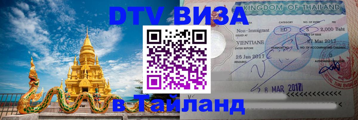 Цены на DTV визу в Таиланд — пакеты услуг, достаточно даже паспорта - Сана 