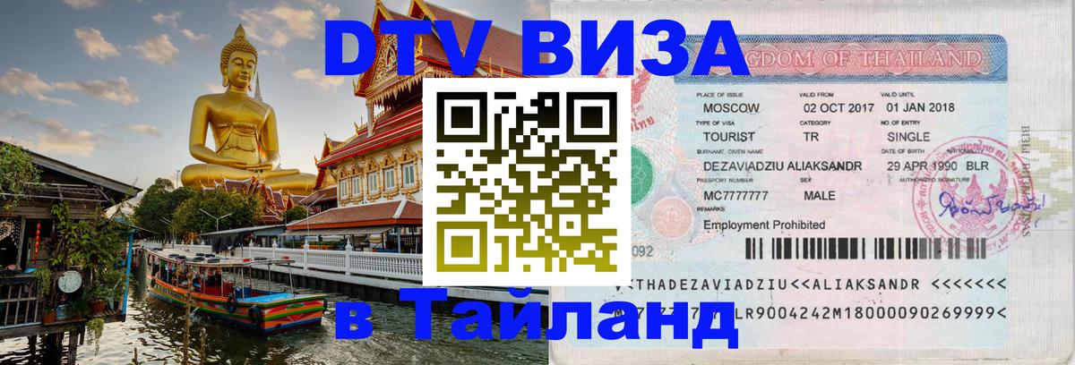 Купить DTV визу в Таиланд Сана 